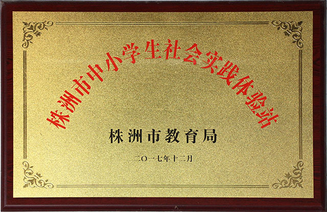 株洲市中小学生社会实践体验站