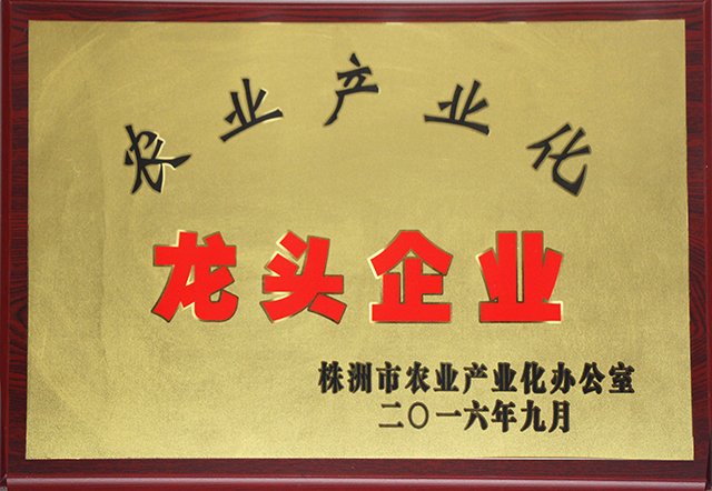 株洲市农业产业化龙头企业